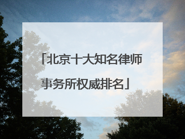 北京十大知名律师事务所权威排名