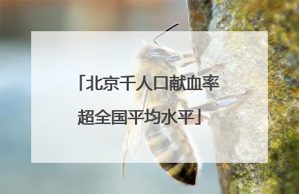 北京千人口献血率超全国平均水平