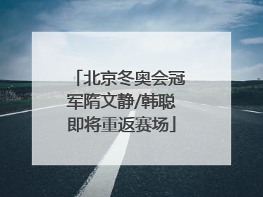 北京冬奥会冠军隋文静/韩聪即将重返赛场