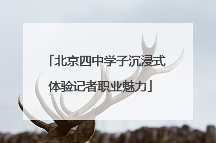 北京四中学子沉浸式体验记者职业魅力