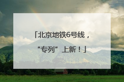 北京地铁6号线，“专列”上新！