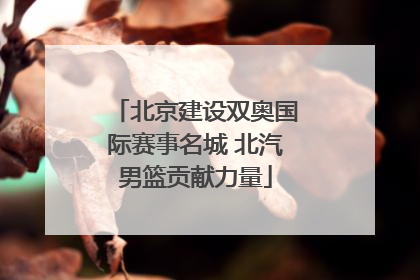 北京建设双奥国际赛事名城 北汽男篮贡献力量