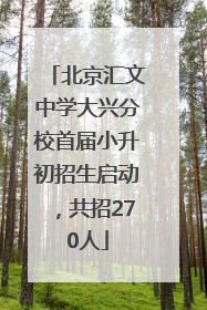 北京汇文中学大兴分校首届小升初招生启动，共招270人