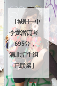 城阳一中李龙潜高考695分，清北招生组已联系