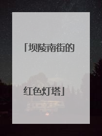 坝陵南街的红色灯塔