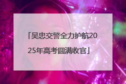 吴忠交警全力护航2025年高考圆满收官