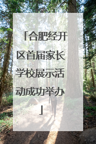 合肥经开区首届家长学校展示活动成功举办