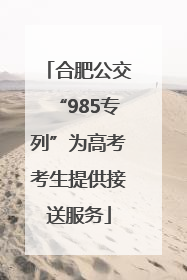 合肥公交“985专列”为高考考生提供接送服务