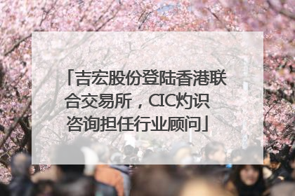 吉宏股份登陆香港联合交易所，CIC灼识咨询担任行业顾问