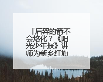 后羿的箭不会熔化？《阳光少年报》讲师为新乡红旗区学生解密