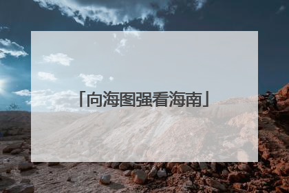 向海图强看海南