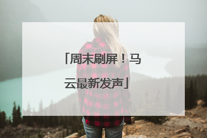 周末刷屏！马云最新发声