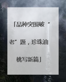 品种突围破“老”题，珍珠油桃写新篇