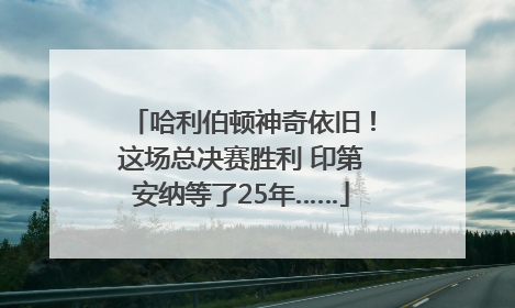 哈利伯顿神奇依旧！这场总决赛胜利 印第安纳等了25年……