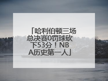 哈利伯顿三场总决赛0罚球砍下53分！NBA历史第一人
