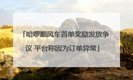 哈啰顺风车首单奖励发放争议 平台称因为订单异常