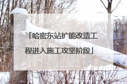 哈密东站扩能改造工程进入施工攻坚阶段