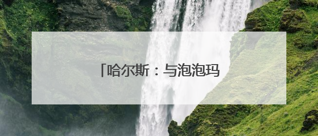 哈尔斯：与泡泡玛特的合作已终止