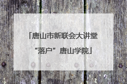 唐山市新联会大讲堂“落户”唐山学院