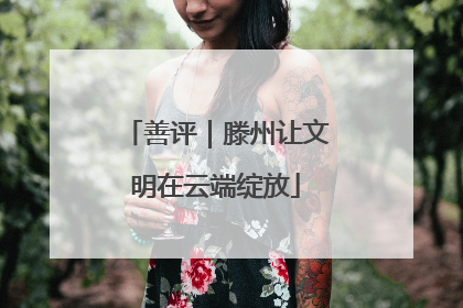 善评｜滕州让文明在云端绽放