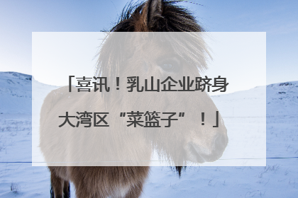 喜讯！乳山企业跻身大湾区“菜篮子”！