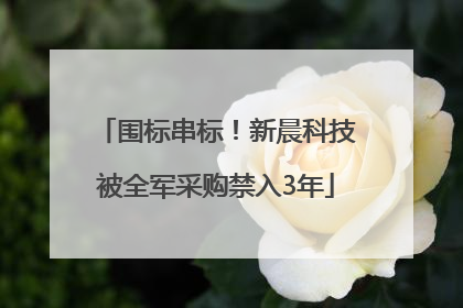 围标串标！新晨科技被全军采购禁入3年