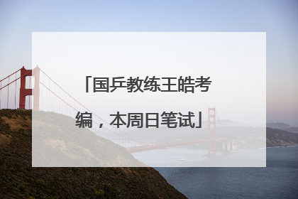 国乒教练王皓考编，本周日笔试