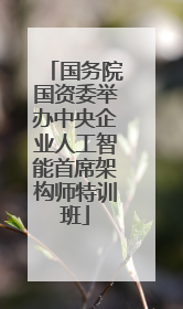 国务院国资委举办中央企业人工智能首席架构师特训班