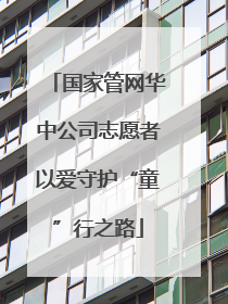 国家管网华中公司志愿者以爱守护“童”行之路