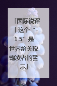 国际锐评丨这个“-1.5”是世界给关税霸凌者的警示