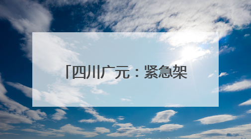 四川广元：紧急架线通电 打通秧田灌溉“生命线”