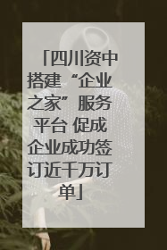 四川资中搭建“企业之家”服务平台 促成企业成功签订近千万订单