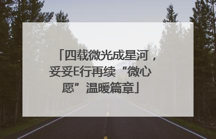 四载微光成星河，妥妥E行再续“微心愿”温暖篇章