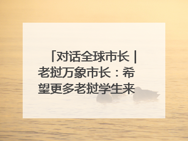 对话全球市长｜老挝万象市长：希望更多老挝学生来上海留学