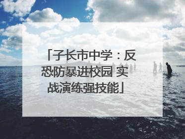 子长市中学：反恐防暴进校园 实战演练强技能