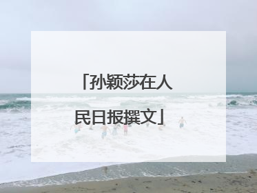 孙颖莎在人民日报撰文