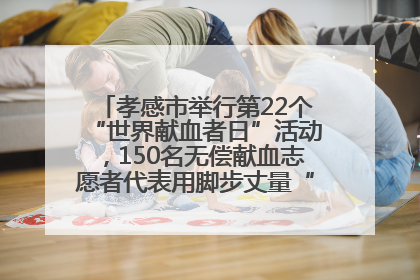 孝感市举行第22个“世界献血者日”活动，150名无偿献血志愿者代表用脚步丈量“中华孝爱第一山”
