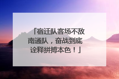 宿迁队客场不敌南通队，奋战到底诠释拼搏本色！