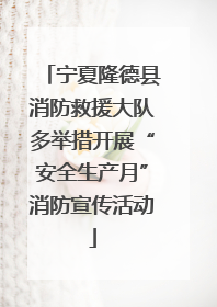 宁夏隆德县消防救援大队多举措开展“安全生产月”消防宣传活动