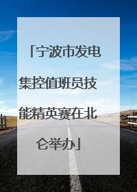 宁波市发电集控值班员技能精英赛在北仑举办