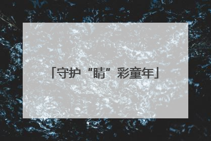 守护“睛”彩童年