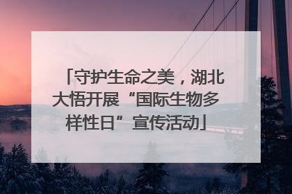 守护生命之美，湖北大悟开展“国际生物多样性日”宣传活动