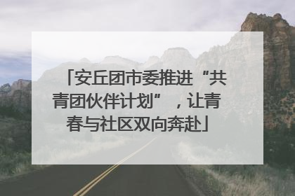 安丘团市委推进“共青团伙伴计划”，让青春与社区双向奔赴