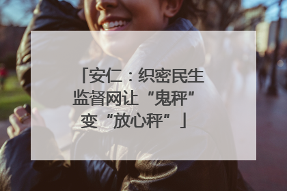 安仁：织密民生监督网让“鬼秤”变“放心秤”