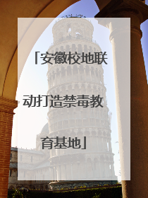 安徽校地联动打造禁毒教育基地