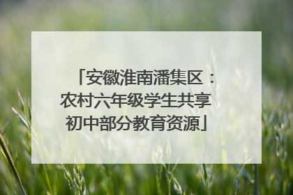 安徽淮南潘集区：农村六年级学生共享初中部分教育资源