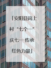 安阳县岗上村“七个一”庆七一 传承红色力量