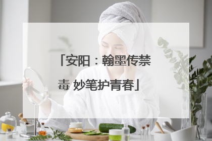 安阳：翰墨传禁毒 妙笔护青春