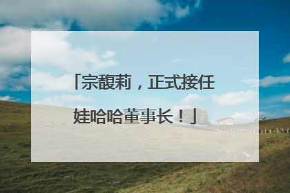 宗馥莉，正式接任娃哈哈董事长！