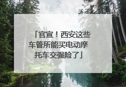 官宣！西安这些车管所能买电动摩托车交强险了